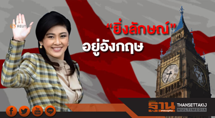 “ยิ่งลักษณ์”อยู่อังกฤษ รมว.ต่างประเทศคอนเฟิร์ม ไปตั้งแต่ก.ย.60 “ยิ่งลักษณ์”อยู่อังกฤษ รมว.ต่างประเทศคอนเฟิร์ม ไปตั้งแต่ก.ย.60