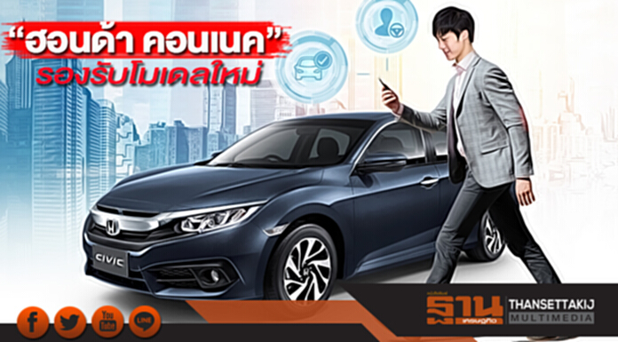 “ฮอนด้า คอนเนค”รองรับโมเดลใหม่ยกเว้น”ไฮบริด”จ่าย5,900บาท “ฮอนด้า คอนเนค”รองรับโมเดลใหม่ยกเว้น”ไฮบริด”จ่าย5,900บาท