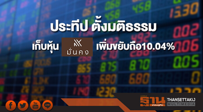 "ประทีป ตั้งมติธรรม"เก็บหุ้น MK เพิ่มขยับถือ 10.04% "ประทีป ตั้งมติธรรม"เก็บหุ้น MK เพิ่มขยับถือ 10.04%