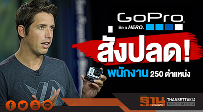 เกิดอะไรขึ้น? ’GoPro’ สั่งปลด! พนักงาน 250 ตำแหน่ง เกิดอะไรขึ้น? ’GoPro’ สั่งปลด! พนักงาน 250 ตำแหน่ง