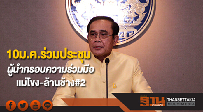 10ม.ค.นายกฯเตรียมร่วมประชุมผู้นำกรอบความร่วมมือแม่โขง-ล้านช้าง#2 10ม.ค.นายกฯเตรียมร่วมประชุมผู้นำกรอบความร่วมมือแม่โขง-ล้านช้าง#2