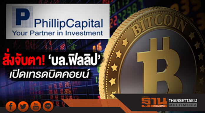 ‘คลัง-ธปท.’ สั่งจับตา!‘บล.ฟิลลิป’ เปิดเทรดบิตคอยน์ หวั่นตุ๋นปชช. - ฟอกเงิน ‘คลัง-ธปท.’ สั่งจับตา!‘บล.ฟิลลิป’ เปิดเทรดบิตคอยน์ หวั่นตุ๋นปชช. - ฟอกเงิน