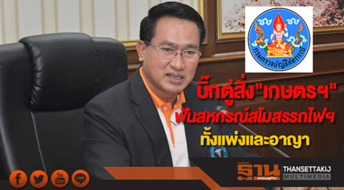บิ๊กตู่สั่ง"เกษตรฯ"ฟันสหกรณ์สโมสรรถไฟฯทั้งแพ่งและอาญา บิ๊กตู่สั่ง"เกษตรฯ"ฟันสหกรณ์สโมสรรถไฟฯทั้งแพ่งและอาญา