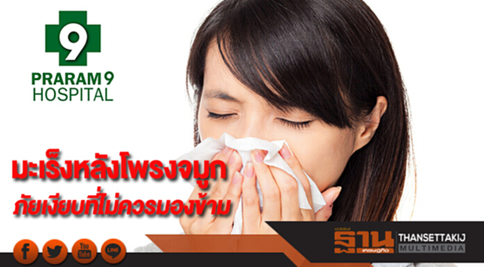 มะเร็งหลังโพรงจมูกภัยเงียบที่ไม่ควรมองข้าม มะเร็งหลังโพรงจมูกภัยเงียบที่ไม่ควรมองข้าม