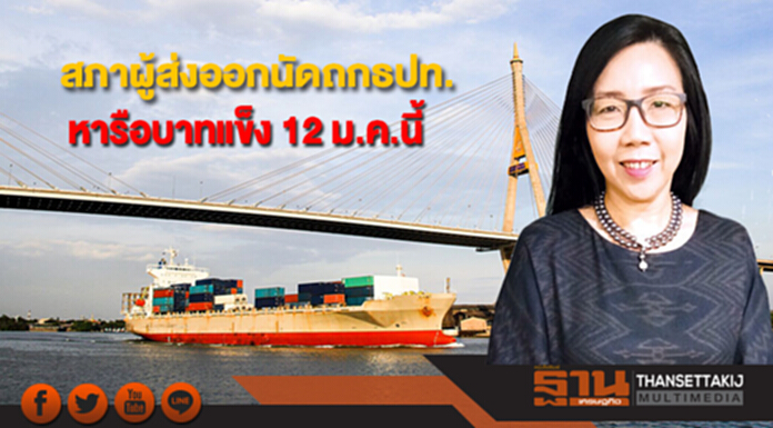 สภาผู้ส่งออกนัดถกธปท.หารือบาทแข็ง 12 ม.ค.นี้ สภาผู้ส่งออกนัดถกธปท.หารือบาทแข็ง 12 ม.ค.นี้