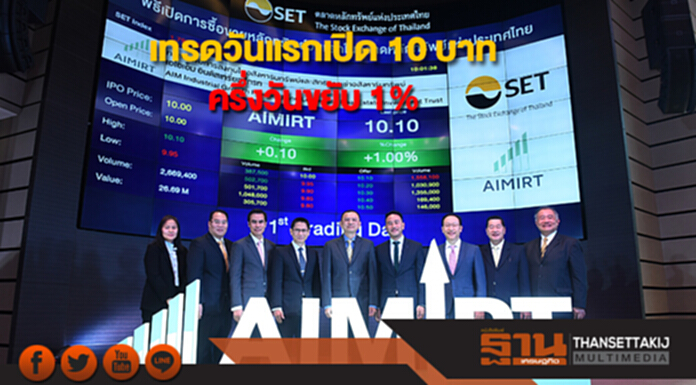 ทรัสต์ AIMIRT เข้าเทรดวันแรกเปิด 10 บาท ครึ่งวันขยับ 1% ทรัสต์ AIMIRT เข้าเทรดวันแรกเปิด 10 บาท ครึ่งวันขยับ 1%