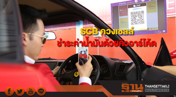 SCB ควงเชลล์เปิดประสบการณ์ชำระค่าน้ำมันด้วยคิวอาร์โค้ด SCB ควงเชลล์เปิดประสบการณ์ชำระค่าน้ำมันด้วยคิวอาร์โค้ด