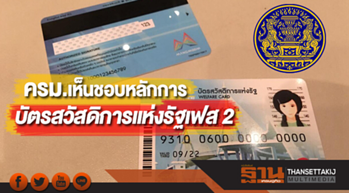 ครม.เห็นชอบหลักการบัตรสวัสดิการแห่งรัฐเฟส 2 ครม.เห็นชอบหลักการบัตรสวัสดิการแห่งรัฐเฟส 2