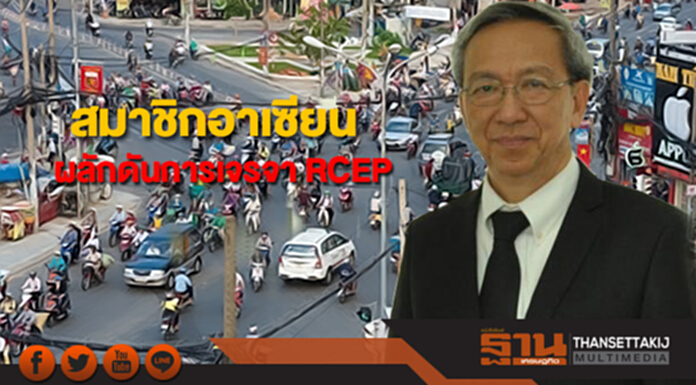 สมาชิกอาเซียนเร่งผลักดันการเจรจา RCEP สมาชิกอาเซียนเร่งผลักดันการเจรจา RCEP