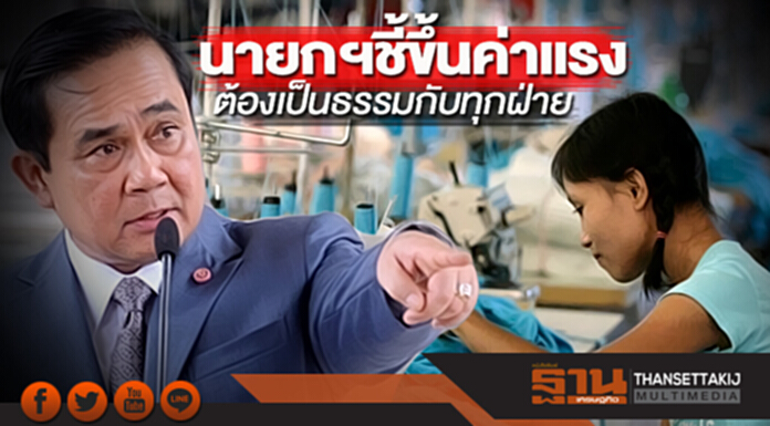 นายกฯชี้ขึ้นค่าแรงต้องเป็นธรรมกับทุกฝ่าย คาดคณะกรรมการไตรภาคีมีข้อสรุปเร็วๆนี้ นายกฯชี้ขึ้นค่าแรงต้องเป็นธรรมกับทุกฝ่าย คาดคณะกรรมการไตรภาคีมีข้อสรุปเร็วๆนี้