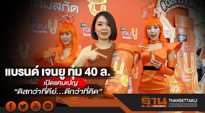 แบรนด์ เจนยู ทุ่ม 40 ล. เปิดแคมเปญ “ดิสกว่าที่คีย์...ดีกว่าที่คิด” กระตุ้นยอด แบรนด์ เจนยู ทุ่ม 40 ล. เปิดแคมเปญ “ดิสกว่าที่คีย์...ดีกว่าที่คิด” กระตุ้นยอด