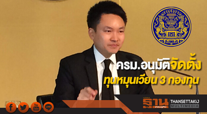 ครม.อนุมัติจัดตั้งทุนหมุนเวียน 3 กองทุน ครม.อนุมัติจัดตั้งทุนหมุนเวียน 3 กองทุน