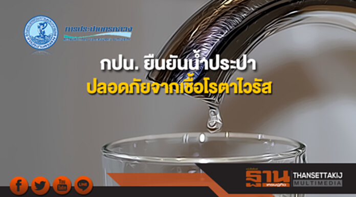กปน.ยืนยันน้ำประปาปลอดภัยจากเชื้อโรตาไวรัส กปน.ยืนยันน้ำประปาปลอดภัยจากเชื้อโรตาไวรัส