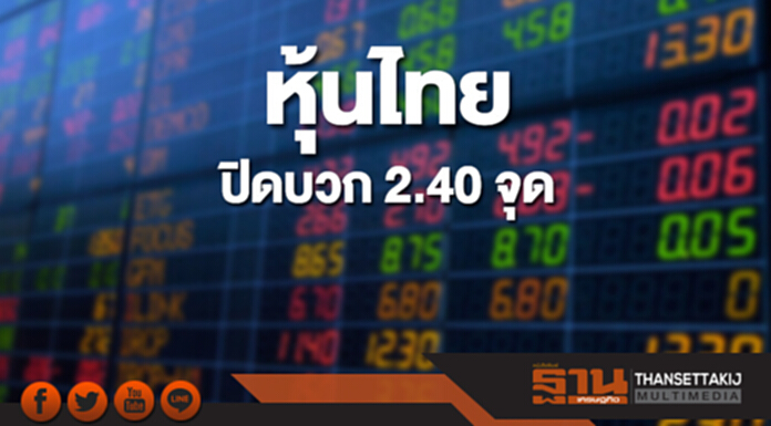 หุ้นไทยปิดที่ 1,795.21 จุด เพิ่มขึ้น 2.40 จุด ซื้อขาย 7.5 หมื่นล้าน หุ้นไทยปิดที่ 1,795.21 จุด เพิ่มขึ้น 2.40 จุด ซื้อขาย 7.5 หมื่นล้าน