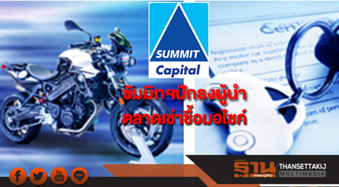 ซัมมิทฯปักธงผู้นำตลาดเช่าซื้อมอไซค์ ตั้งเป้าปล่อยสินเชื่อใหม่ 6 พันล้าน ซัมมิทฯปักธงผู้นำตลาดเช่าซื้อมอไซค์ ตั้งเป้าปล่อยสินเชื่อใหม่ 6 พันล้าน