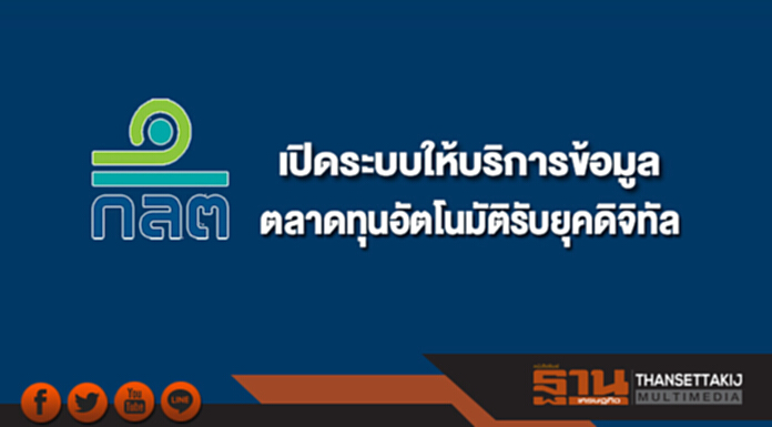 ก.ล.ต.เปิดระบบให้บริการข้อมูลตลาดทุนอัตโนมัติรับยุคดิจิทัล ก.ล.ต.เปิดระบบให้บริการข้อมูลตลาดทุนอัตโนมัติรับยุคดิจิทัล