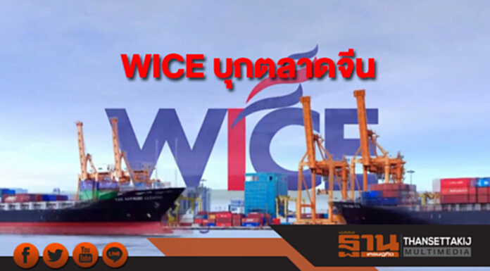 WICE บุกตลาดจีนหลังซื้อโลจิสติกส์ชั้นนำฮ่องกงฉลุย WICE บุกตลาดจีนหลังซื้อโลจิสติกส์ชั้นนำฮ่องกงฉลุย