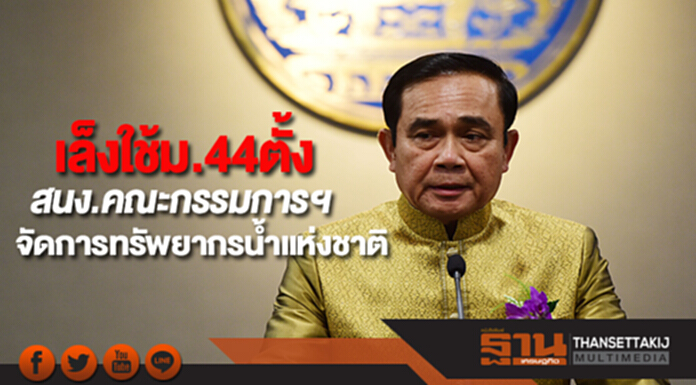 เล็งใช้ม.44ตั้งสนง.คณะกรรมการฯจัดการทรัพยากรน้ำแห่งชาติ เล็งใช้ม.44ตั้งสนง.คณะกรรมการฯจัดการทรัพยากรน้ำแห่งชาติ
