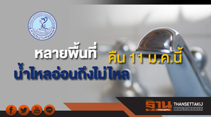 กปน.แจ้งน้ำประปาไหลอ่อนถึงไม่ไหลหลายพื้นที่คืน 11 ม.ค.นี้ กปน.แจ้งน้ำประปาไหลอ่อนถึงไม่ไหลหลายพื้นที่คืน 11 ม.ค.นี้