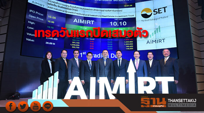 ทรัสต์ AIMIRT เทรดวันแรกปิดเสมอตัว ทรัสต์ AIMIRT เทรดวันแรกปิดเสมอตัว