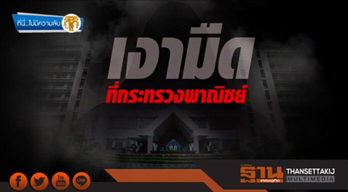 ที่นี่ไม่มีความลับ : เงามืด...ที่กระทรวงพาณิชย์ ที่นี่ไม่มีความลับ : เงามืด...ที่กระทรวงพาณิชย์