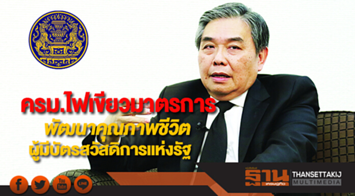 ครม.ไฟเขียวมาตรการพัฒนาคุณภาพชีวิตผู้มีบัตรสวัสดิการแห่งรัฐ ครม.ไฟเขียวมาตรการพัฒนาคุณภาพชีวิตผู้มีบัตรสวัสดิการแห่งรัฐ