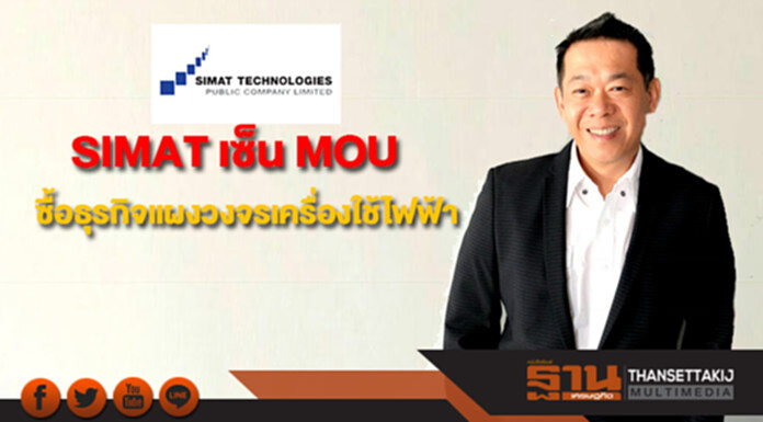 SIMAT เซ็น MOU ซื้อธุรกิจแผงวงจรเครื่องใช้ไฟฟ้ามูลค่ากว่า 300 ล. SIMAT เซ็น MOU ซื้อธุรกิจแผงวงจรเครื่องใช้ไฟฟ้ามูลค่ากว่า 300 ล.