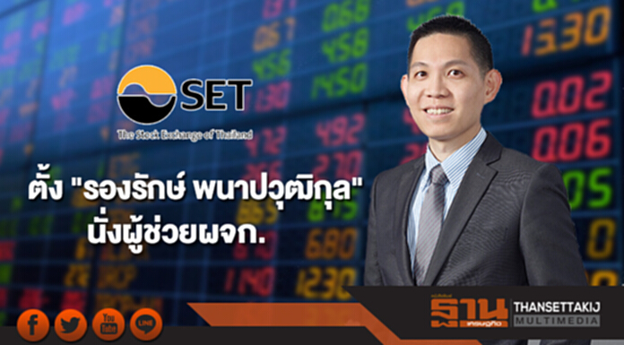 ตลท.ตั้ง"รองรักษ์ พนาปวุฒิกุล" นั่งผู้ช่วยผจก.คุมฝ่ายกม.-คดี ตลท.ตั้ง"รองรักษ์ พนาปวุฒิกุล" นั่งผู้ช่วยผจก.คุมฝ่ายกม.-คดี
