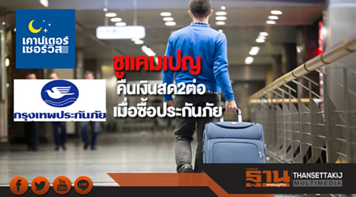 BKIจับมือเคาน์เตอร์เซอร์วิสชูแคมเปญคืนเงินสด2ต่อเมื่อซื้อประกันภัย BKIจับมือเคาน์เตอร์เซอร์วิสชูแคมเปญคืนเงินสด2ต่อเมื่อซื้อประกันภัย