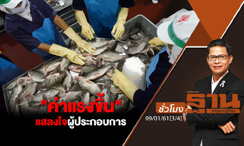 ชั่วโมงฐานเศรษฐกิจ : "ค่าแรงขึ้น" แสลงใจผู้ประกอบการ ชั่วโมงฐานเศรษฐกิจ : "ค่าแรงขึ้น" แสลงใจผู้ประกอบการ