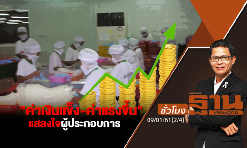 ชั่วโมงฐานเศรษฐกิจ : "ค่าเงินแข็ง-ค่าแรงขึ้น" แสลงใจผู้ประกอบการ ชั่วโมงฐานเศรษฐกิจ : "ค่าเงินแข็ง-ค่าแรงขึ้น" แสลงใจผู้ประกอบการ
