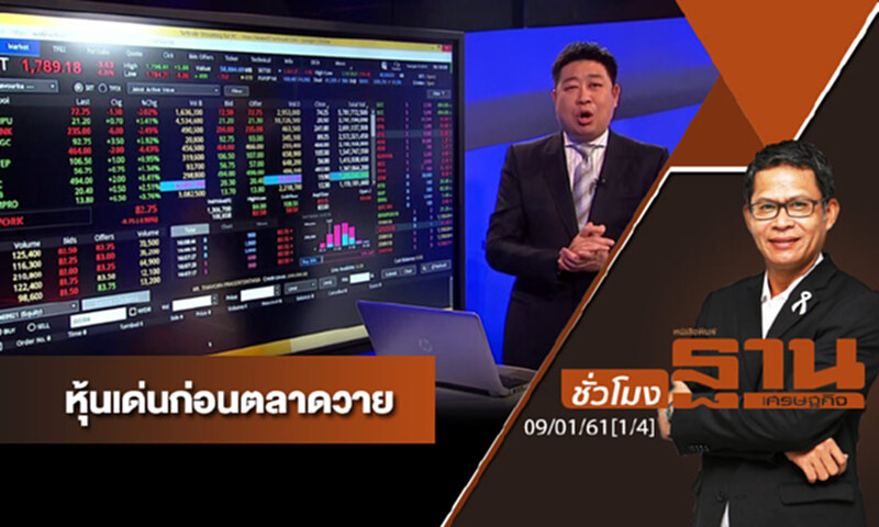 ชั่วโมงฐานเศรษฐกิจ : เจาะหุ้นเด่นวันนี้ ชั่วโมงฐานเศรษฐกิจ : เจาะหุ้นเด่นวันนี้