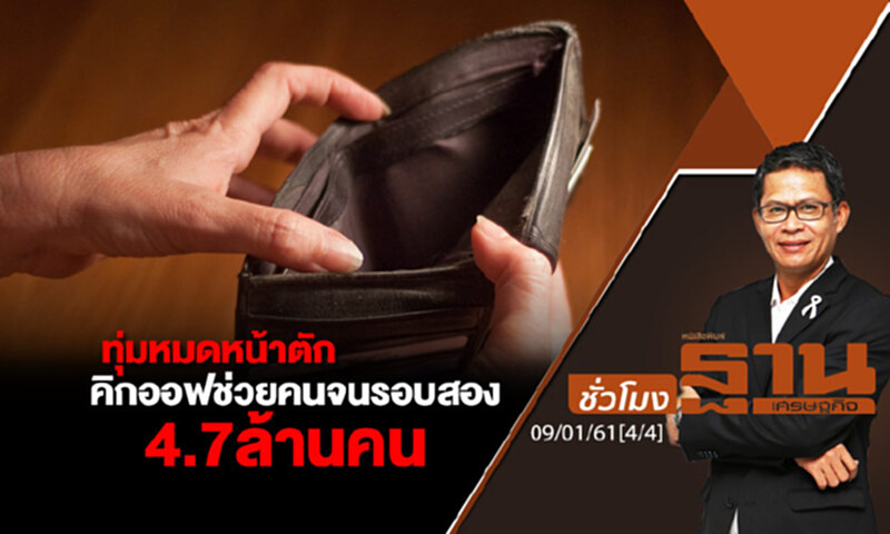 ชั่วโมงฐานเศรษฐกิจ : ทุ่มหมดหน้าตัก คิกออฟช่วยคนจนรอบสอง 4.7 ล้านคน ชั่วโมงฐานเศรษฐกิจ : ทุ่มหมดหน้าตัก คิกออฟช่วยคนจนรอบสอง 4.7 ล้านคน