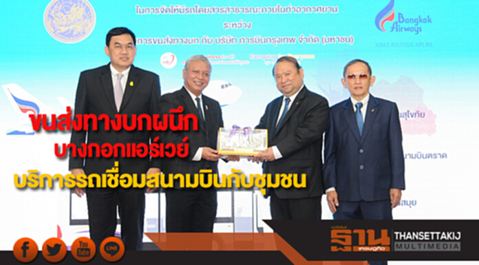 ขนส่งทางบกผนึกบางกอกแอร์เวย์บริการรถสาธารณะเชื่อมสนามบินกับชุมชน ขนส่งทางบกผนึกบางกอกแอร์เวย์บริการรถสาธารณะเชื่อมสนามบินกับชุมชน