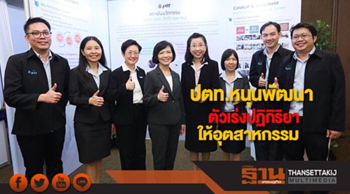 ปตท.หนุนพัฒนาตัวเร่งปฏิกิริยาให้อุตสาหกรรม ปตท.หนุนพัฒนาตัวเร่งปฏิกิริยาให้อุตสาหกรรม