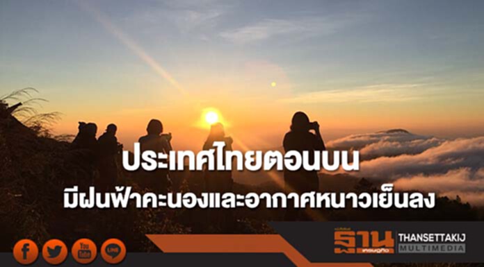 ประเทศไทยตอนบนมีฝนฟ้าคะนองและมีอากาศหนาวเย็นลง กทม.อากาศเย็น ประเทศไทยตอนบนมีฝนฟ้าคะนองและมีอากาศหนาวเย็นลง กทม.อากาศเย็น