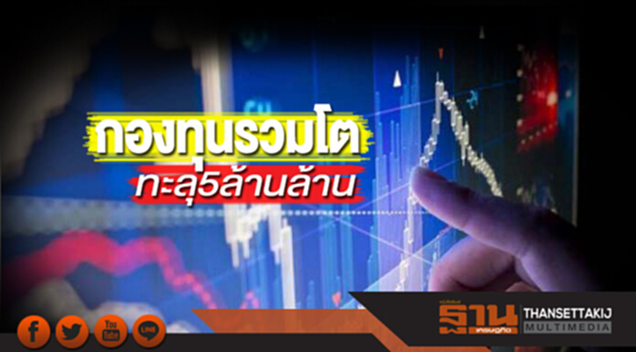 กองทุนรวมโตทะลุ 5 ล้านล้าน เงินลงทุนนอกพุ่ง ประเมินขายคืน LTF ไม่กระทบตลาด กองทุนรวมโตทะลุ 5 ล้านล้าน เงินลงทุนนอกพุ่ง ประเมินขายคืน LTF ไม่กระทบตลาด