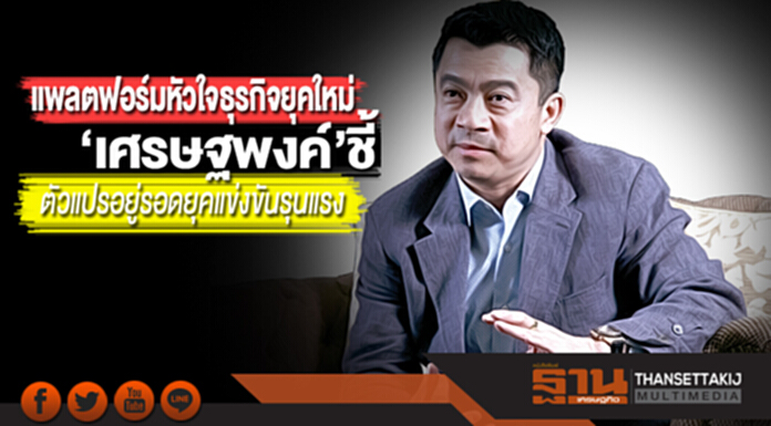 แพลตฟอร์มหัวใจธุรกิจยุคใหม่ ‘เศรษฐพงค์’ชี้ตัวแปรอยู่รอดยุคแข่งขันรุนแรง แพลตฟอร์มหัวใจธุรกิจยุคใหม่ ‘เศรษฐพงค์’ชี้ตัวแปรอยู่รอดยุคแข่งขันรุนแรง