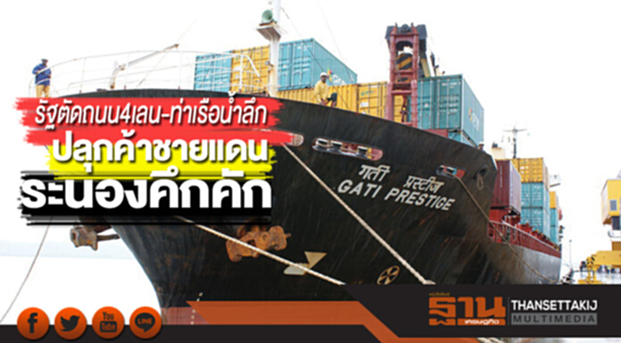 รัฐตัดถนน 4 เลน-ท่าเรือน้ำลึก ปลุกค้าชายแดนระนองคึกคัก รัฐตัดถนน 4 เลน-ท่าเรือน้ำลึก ปลุกค้าชายแดนระนองคึกคัก