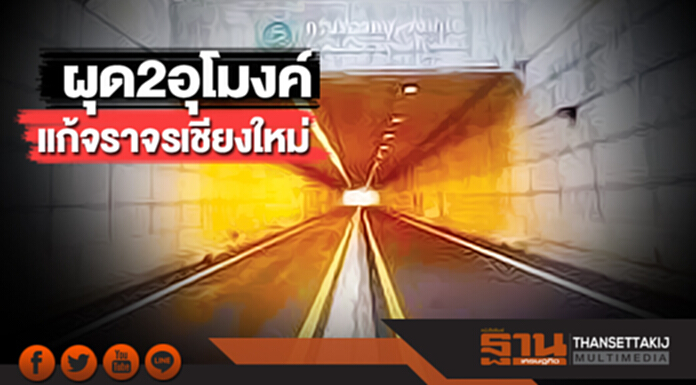 ผุด 2 อุโมงค์แก้จราจรเชียงใหม่ ชงของบ 5 พันล้านยึดขอนแก่นโมเดล ผุด 2 อุโมงค์แก้จราจรเชียงใหม่ ชงของบ 5 พันล้านยึดขอนแก่นโมเดล
