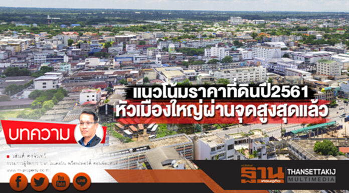 แนวโน้มราคาที่ดินปี 2561 หัวเมืองใหญ่ผ่านจุดสูงสุดแล้ว แนวโน้มราคาที่ดินปี 2561 หัวเมืองใหญ่ผ่านจุดสูงสุดแล้ว