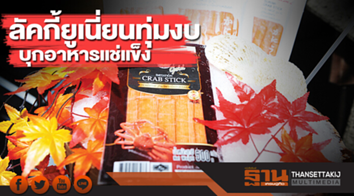 ลัคกี้ยูเนี่ยนทุ่มงบ บุกอาหารแช่แข็ง ลัคกี้ยูเนี่ยนทุ่มงบ บุกอาหารแช่แข็ง