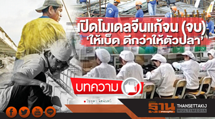 เปิดโมเดลจีนแก้จน (จบ) ‘ให้เบ็ด ดีกว่าให้ตัวปลา’ เปิดโมเดลจีนแก้จน (จบ) ‘ให้เบ็ด ดีกว่าให้ตัวปลา’