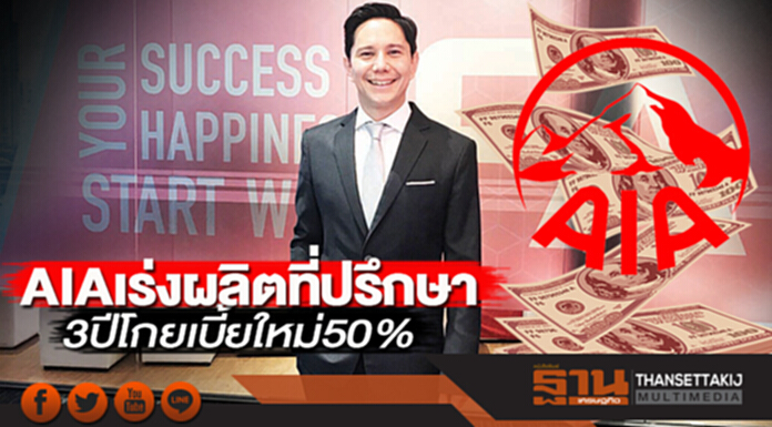 AIA เร่งผลิตที่ปรึกษา 3 ปีโกยเบี้ยใหม่50% AIA เร่งผลิตที่ปรึกษา 3 ปีโกยเบี้ยใหม่50%