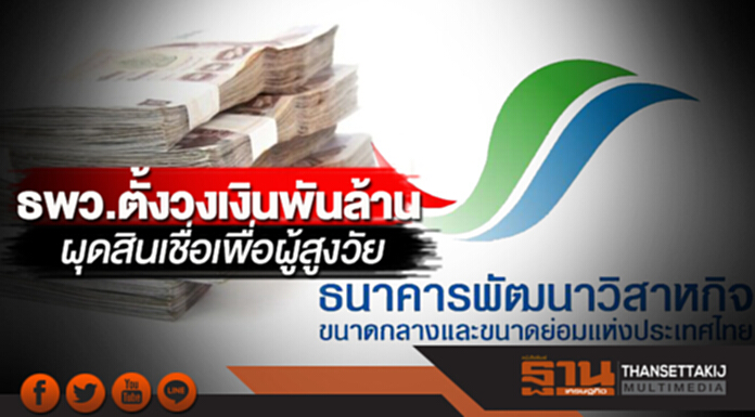 ธพว.ตั้งวงเงินพันล้าน ผุดสินเชื่อเพื่อผู้สูงวัย ธพว.ตั้งวงเงินพันล้าน ผุดสินเชื่อเพื่อผู้สูงวัย
