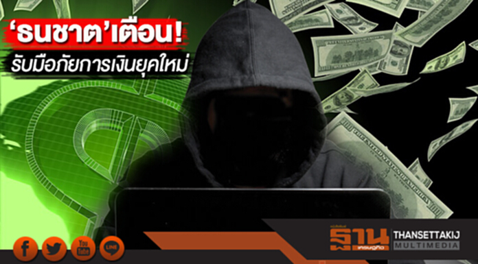 ‘ธนชาต’เตือนรับมือภัยการเงินยุคใหม่ ‘ธนชาต’เตือนรับมือภัยการเงินยุคใหม่