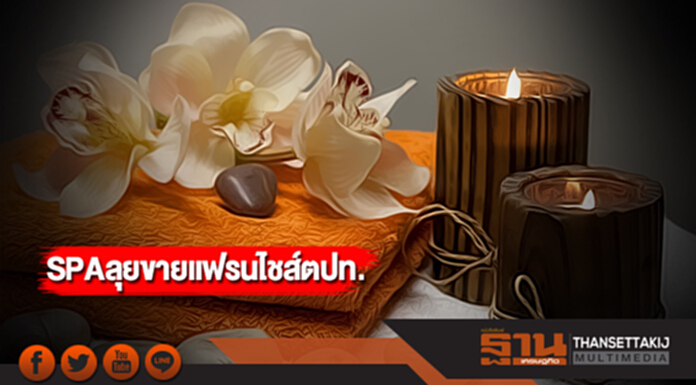 SPA ลุยขายแฟรนไชส์ตปท. SPA ลุยขายแฟรนไชส์ตปท.