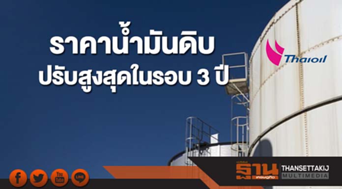 ราคาน้ำมันดิบปรับสูงสุดในรอบ 3 ปี จากภาวะตลาดตึงตัว ราคาน้ำมันดิบปรับสูงสุดในรอบ 3 ปี จากภาวะตลาดตึงตัว