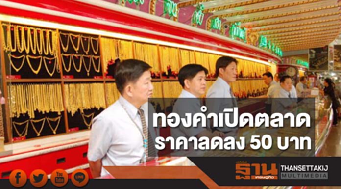 ทองคำในประเทศเช้านี้ราคาลดลง 50 บาท ทองคำในประเทศเช้านี้ราคาลดลง 50 บาท