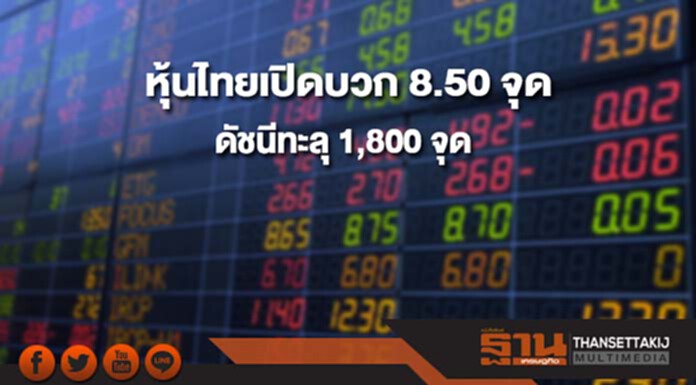 หุ้นไทยเช้านี้เพิ่มขึ้น 8.50 จุด ดัชนีทะลุ 1,800 จุด ตลาดหุ้นเอเชียเปิดบวกคละลบ หุ้นไทยเช้านี้เพิ่มขึ้น 8.50 จุด ดัชนีทะลุ 1,800 จุด ตลาดหุ้นเอเชียเปิดบวกคละลบ